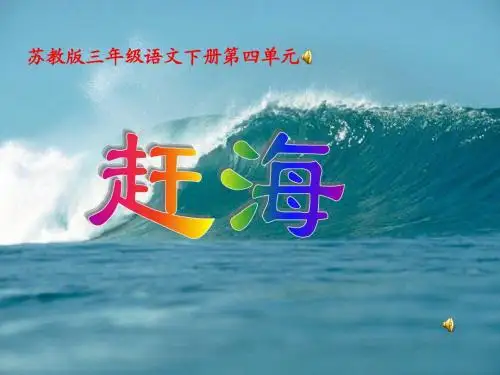 苏教版三年级语文下册《赶海》课件