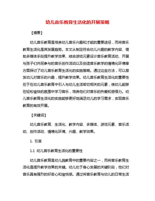 幼儿音乐教育生活化的开展策略