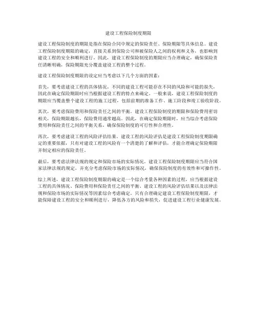 建设工程保险制度期限