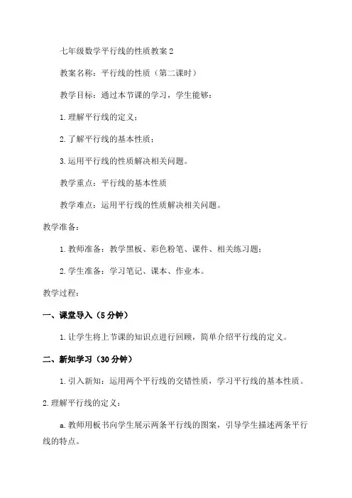 七年级数学平行线的性质教案2