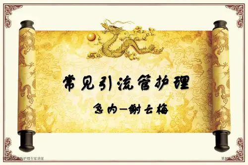 常见引流管的护理专家讲座