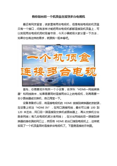 教你如何将一个机顶盒连接到多台电视机