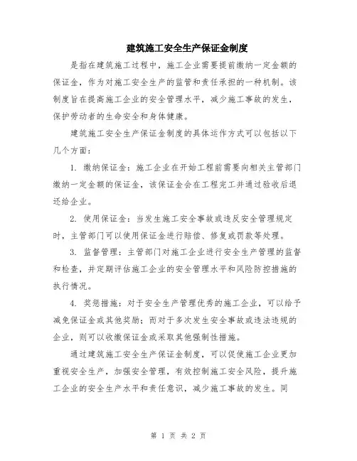 建筑施工安全生产保证金制度