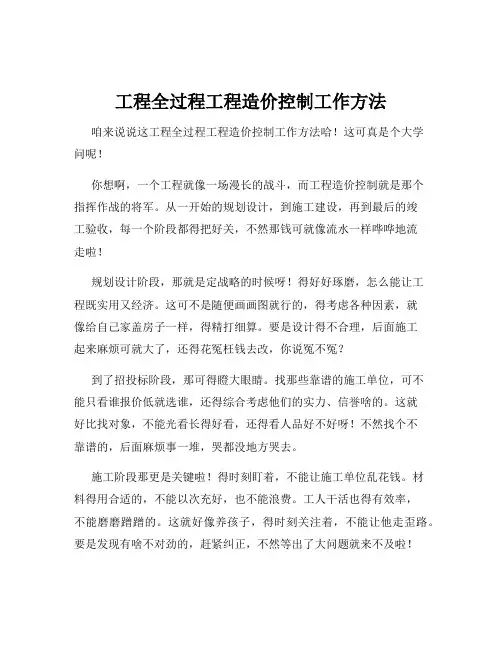 工程全过程工程造价控制工作方法