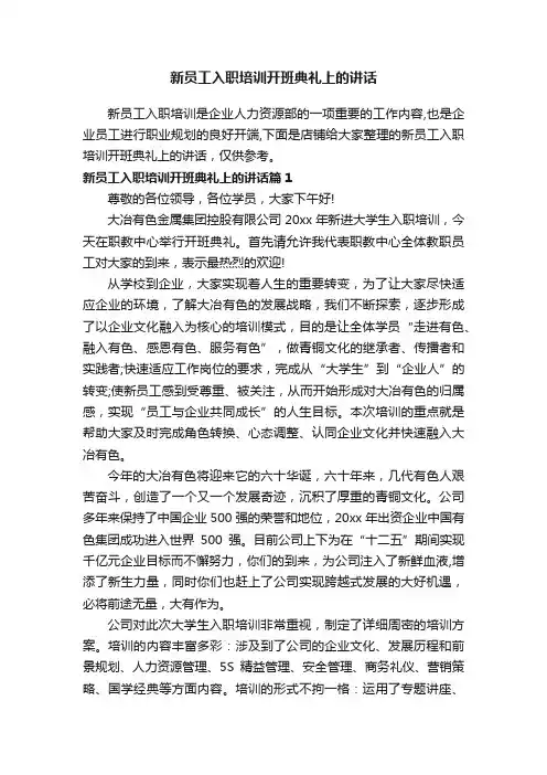 新员工入职培训开班典礼上的讲话