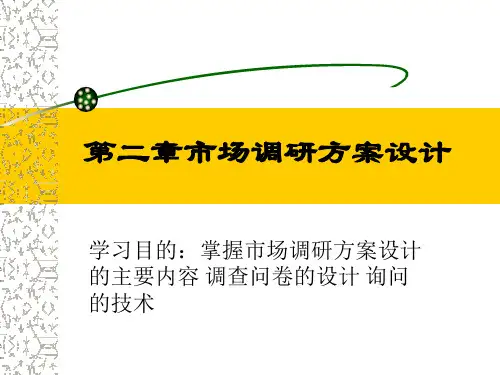 调查方案设计 ppt课件