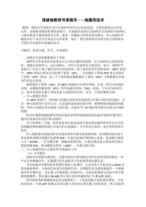 浅谈地铁信号系统车——地通信技术