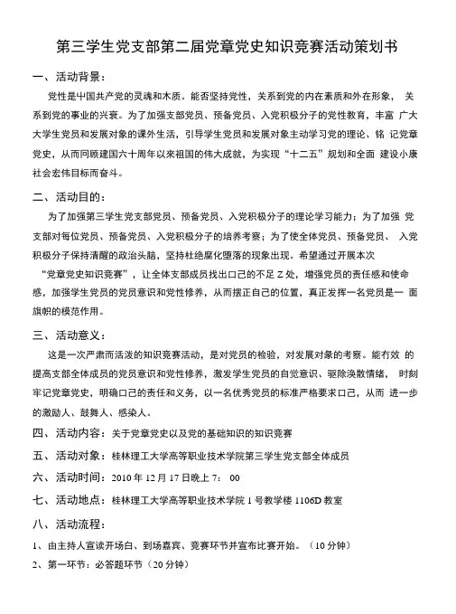 第二届党章党史知识竞赛活动策划书.doc