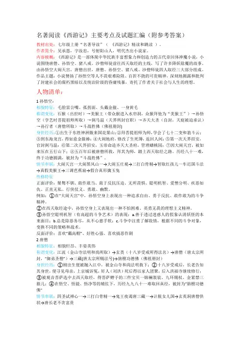 名著阅读《西游记》主要考点及试题汇编(附参考答案)