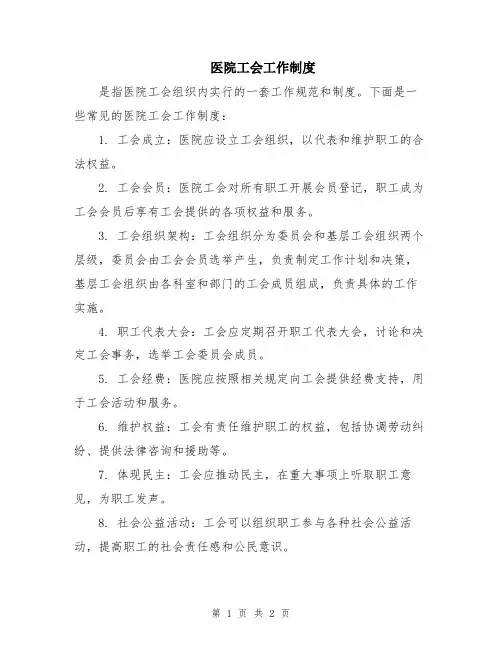 医院工会工作制度