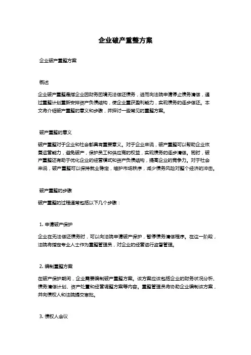 企业破产重整方案