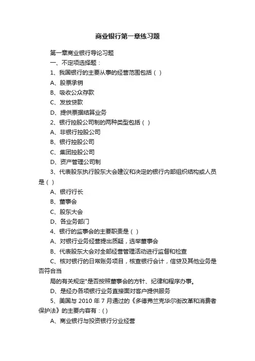 商业银行第一章练习题