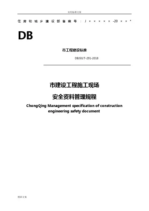 《重庆市建设地工程施工现场安全资料管理系统规程》