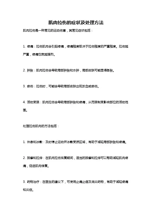 肌肉拉伤的症状及处理方法