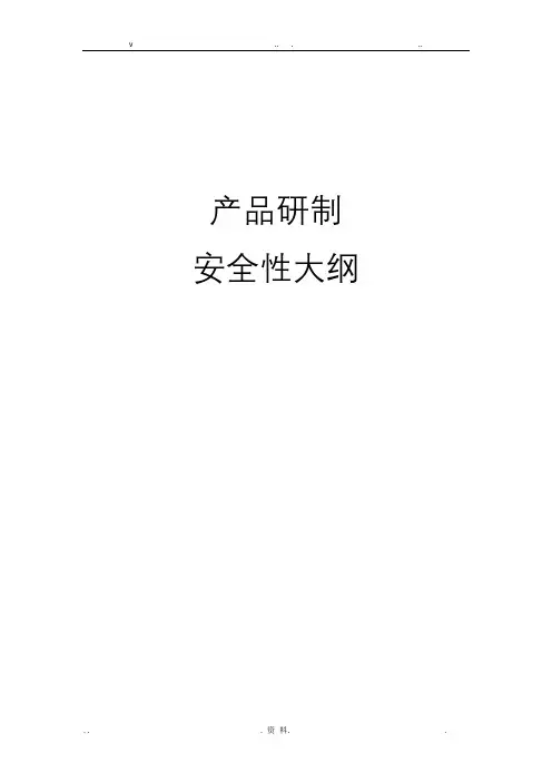 产品研制安全性大纲