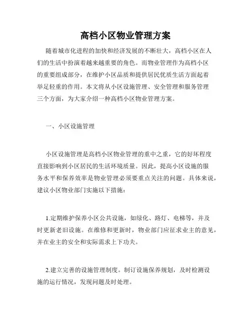 高档小区物业管理方案