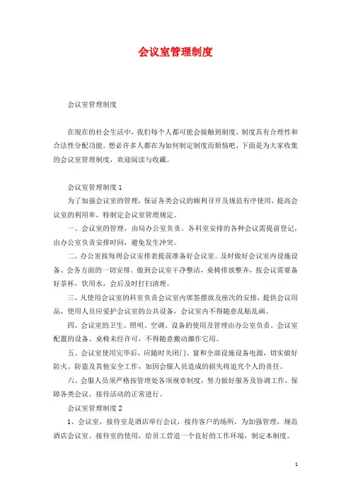 会议室管理制度
