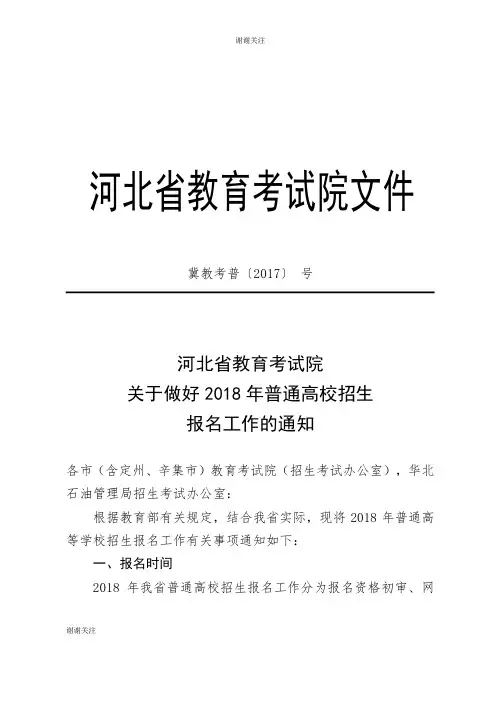 关于做好2018年普通高校招生报名工作.doc