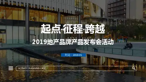 地产品牌产品发布会活动(起点 征程 跨越)