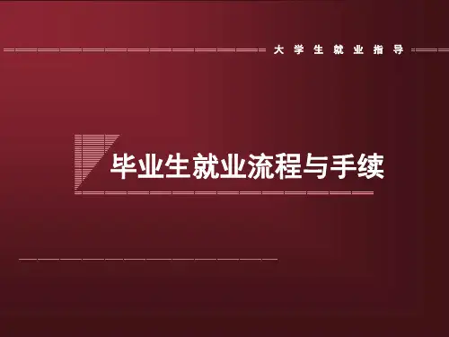 毕业生就业流程与手续