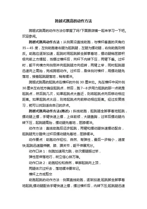 跨越式跳高的动作方法