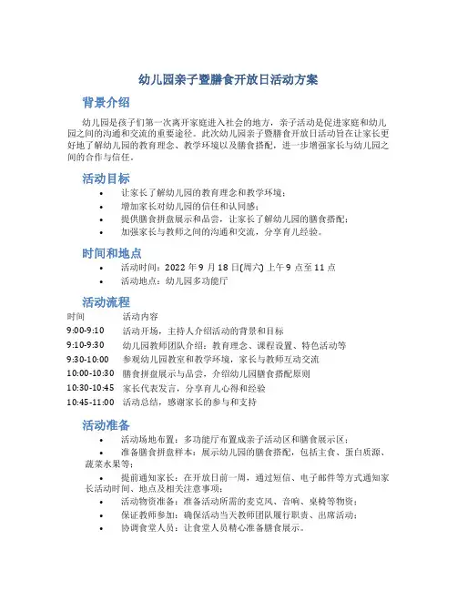 幼儿园亲子暨膳食开放日活动方案