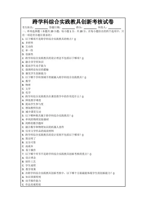 跨学科综合实践教具创新考核试卷