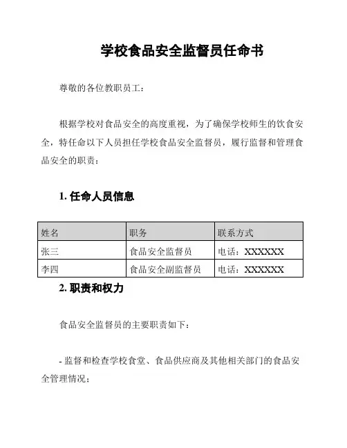 学校食品安全监督员任命书
