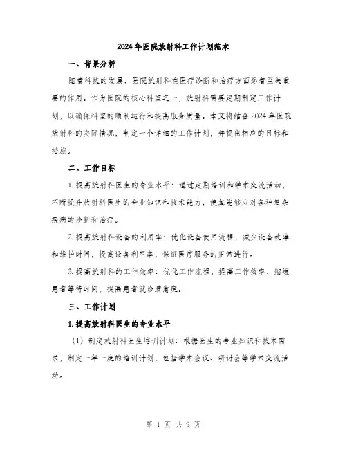 2024年医院放射科工作计划范本(三篇)