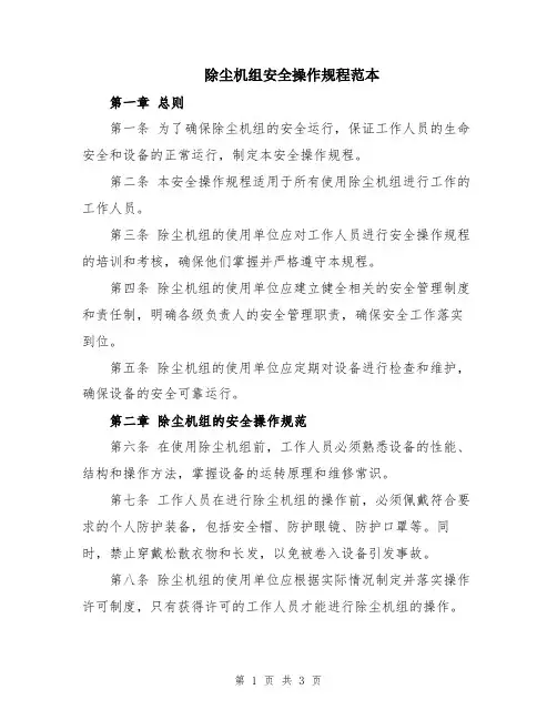 除尘机组安全操作规程范本