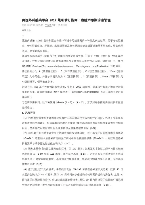 美国外科感染学会 2017 最新修订指南：腹腔内感染诊治管理