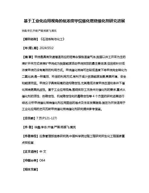 基于工业化应用视角的低浓度甲烷催化燃烧催化剂研究进展
