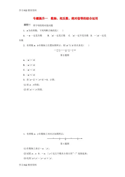 精选推荐七年级数学上册专题提升一数轴相反数绝对值等的综合运用分层训练新版浙教版