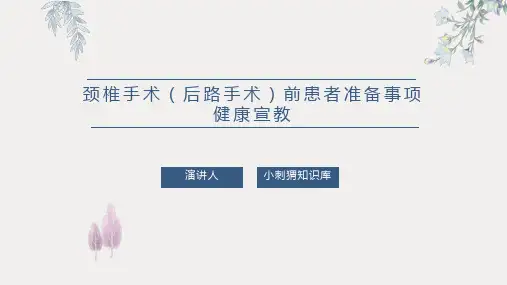 颈椎手术(后路手术)前患者准备事项健康宣教PPT课件