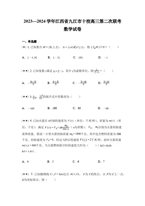 2023—2024学年江西省九江市十校高三第二次联考数学试卷