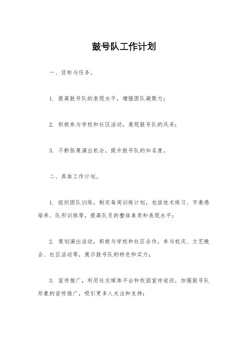 鼓号队工作计划