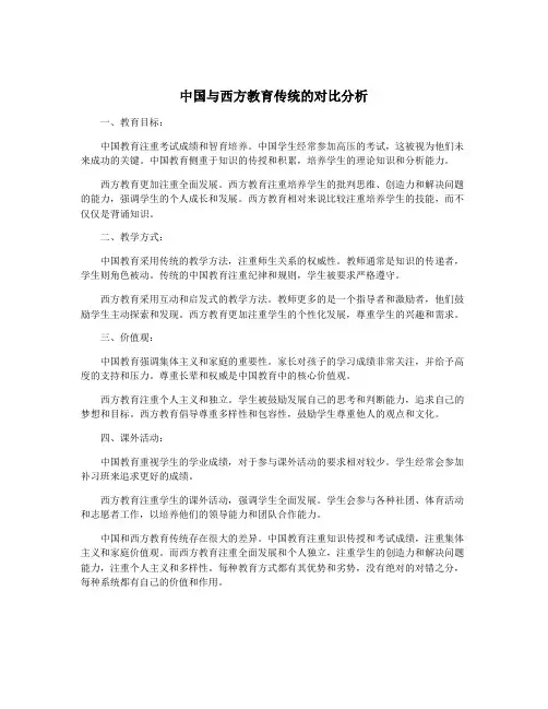 中国与西方教育传统的对比分析