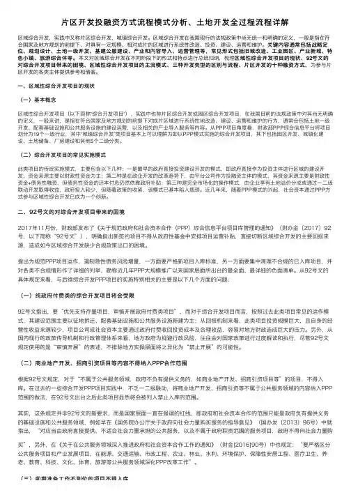 片区开发投融资方式流程模式分析、土地开发全过程流程详解