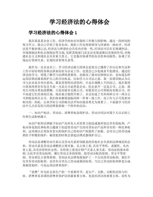 学习经济法的心得体会