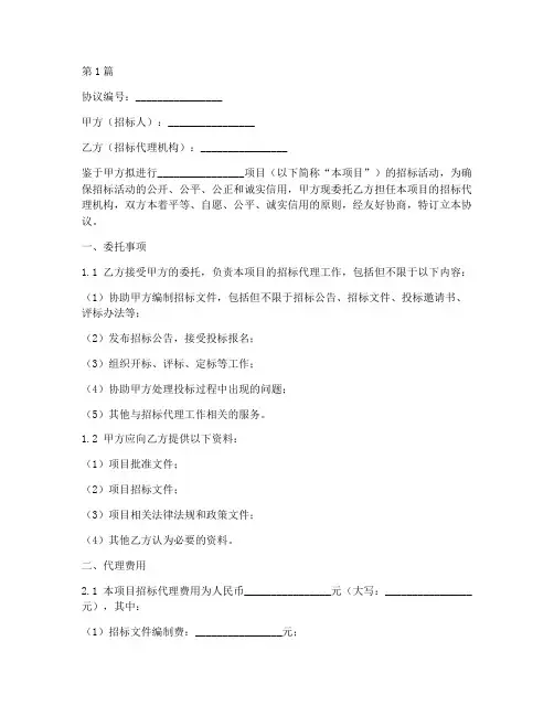 招标代理委托协议书范本(3篇)