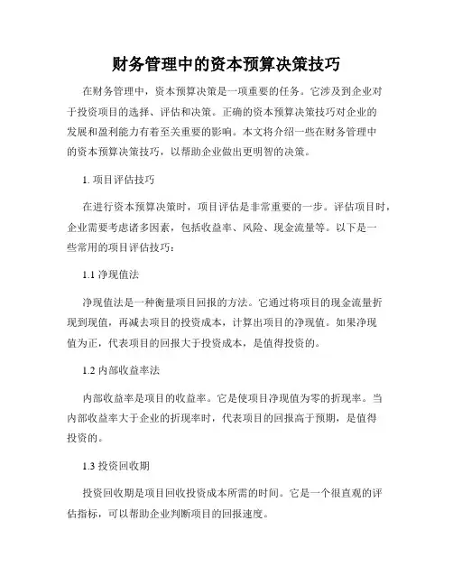 财务管理中的资本预算决策技巧