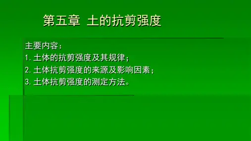 第五章 土的抗剪强度