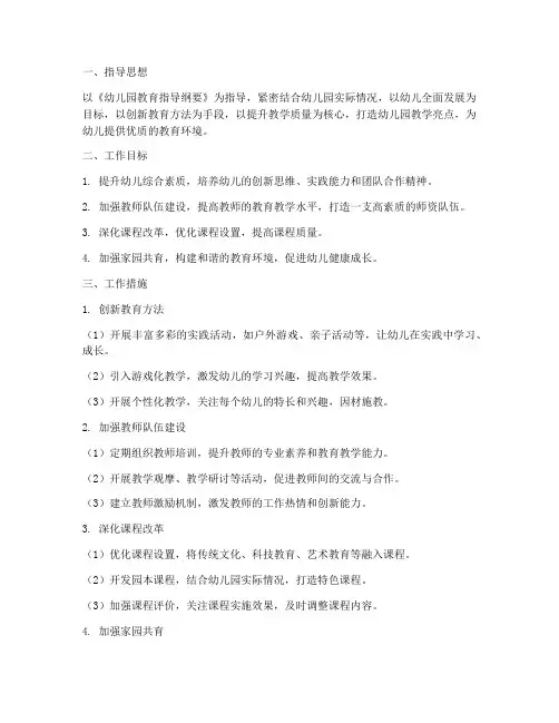 幼儿园教学亮点工作计划