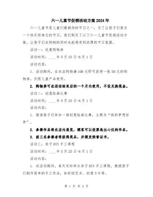 六一儿童节促销活动方案2024年