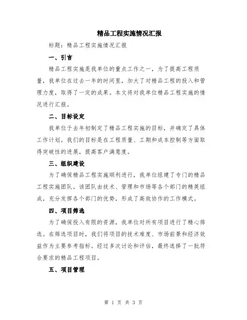 精品工程实施情况汇报