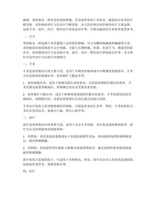 食管癌治疗方案选择
