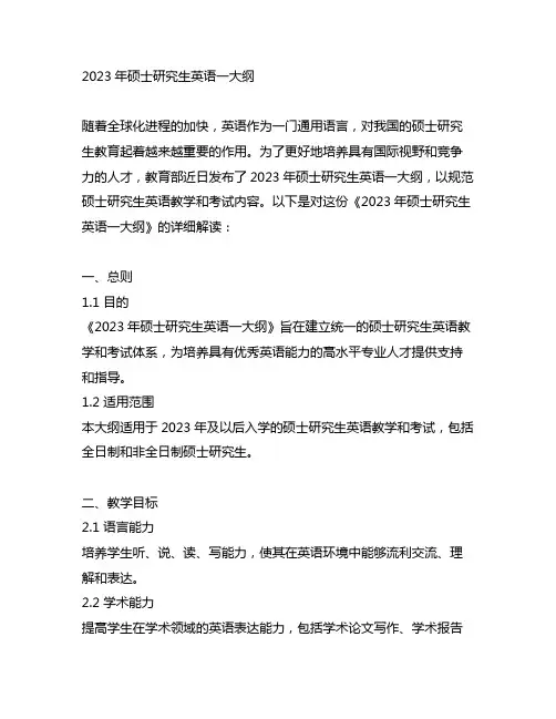 2023年硕士研究生英语一大纲