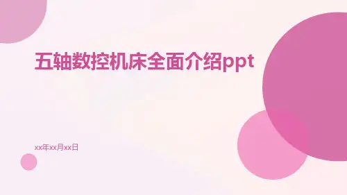 五轴数控机床全面介绍