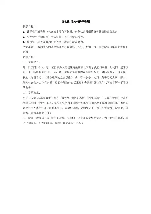 第七课我劝爸爸不吸烟 健康教案
