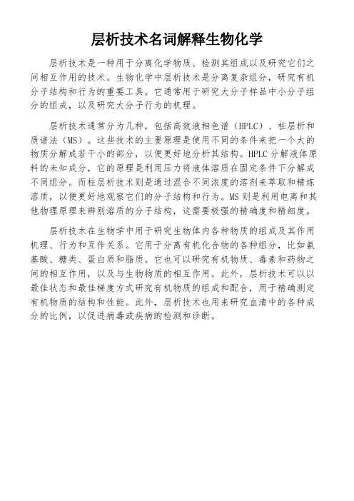 层析技术名词解释生物化学